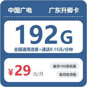 广电升卿卡丨29元包192G通用+通话0.15元/分钟(仅发广东-号卡极团