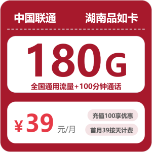 联通品如卡丨39元包180G通用+通话100分钟(仅发湖南,2年优惠)-号卡极团